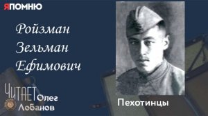 Ройзман Зельман Ефимович.  Проект «Я помню» Артема Драбкина. Пехотинцы.