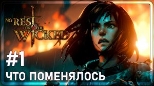 NO REST FOR THE WICKED | ВТОРОЕ ПЕРВОЕ ЗНАКОМСТВО | #1