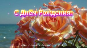 С Днём Рождения поздравляю!