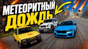 НОВОЕ ШОУ! Увернись от МЕТЕОРИТОВ и финишируй первым в BEAMNG DRIVE!