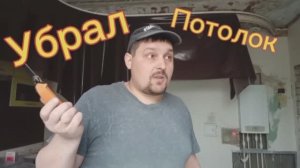 Убрал потолок!