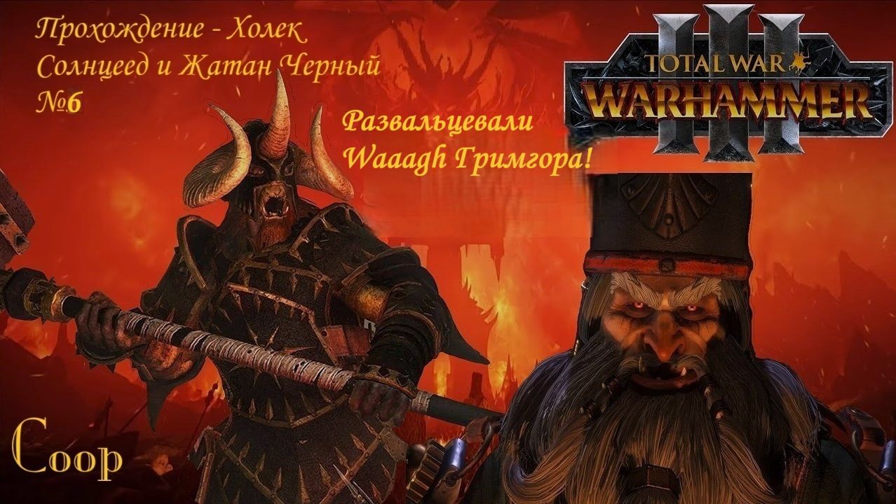 Warhammer 3 Total War - Прохождение - Развальцевали Waaagh Гримгора!#6 - coop