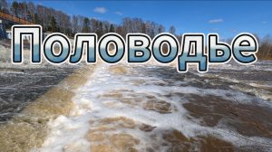 «Сила воды: половодье на территории санатория Нижнеивкино»