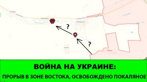 2.05 Война на Украине: Новый прорыв в зоне «Востока». Освобождено Покаляное.