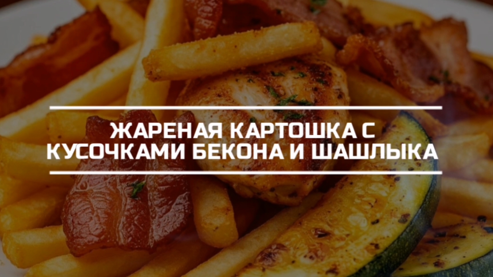 Жареная картошка с беконом, кусочками шашлыка и запеченого кабачка.