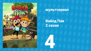 Вайлд Пак 2 сезон 4 серия (мультсериал, 2025)