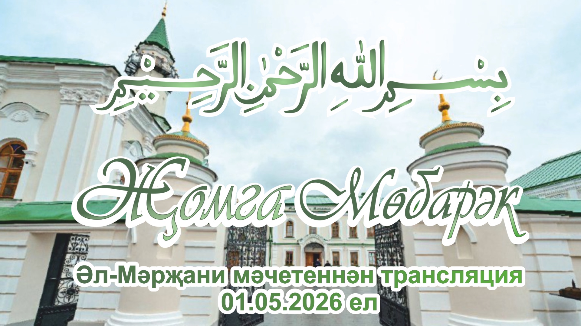 Трансляция пятнистого намаза из мечети Аль-Марджани 1 мая 2026 года смотреть онлайн