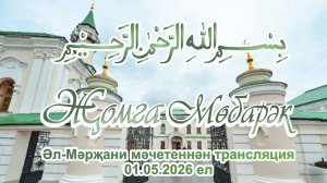 Трансляция пятнистого намаза из мечети Аль-Марджани 1 мая 2026 года