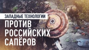 Дроны, мины и Starlink: как российские сапёры обезвреживают тяжёлые дроны ВСУ
