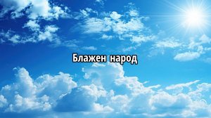 Блажен народ