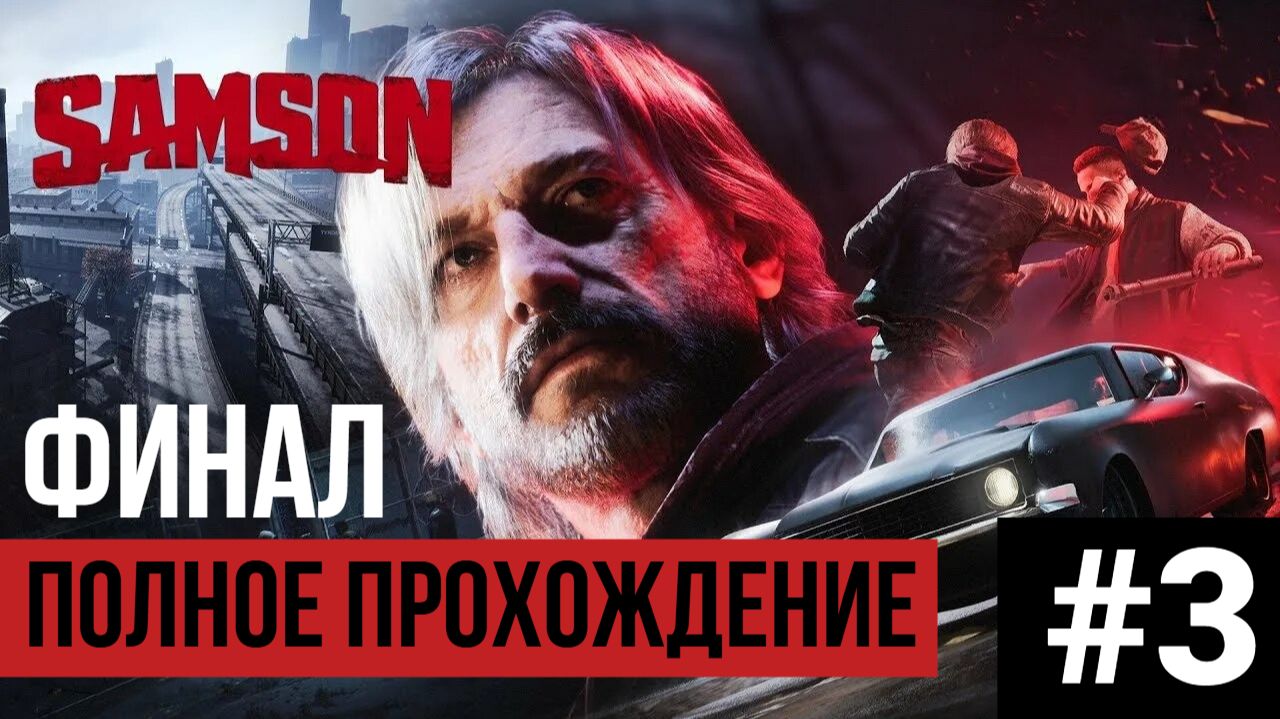ФИНАЛ Samson ▶ Полное прохождение #3