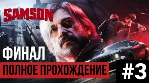 ФИНАЛ Samson ▶ Полное прохождение #3