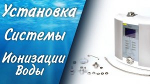 Установка системы ионизации воды BTM - 303 | Doctor Water