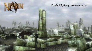 Прохождение Nehrim: At Fate’s Edge. Серия 43: Осада монастыря