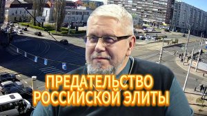 ПРЕДАТЕЛЬСТВО РОССИЙСКОЙ ЭЛИТЫ