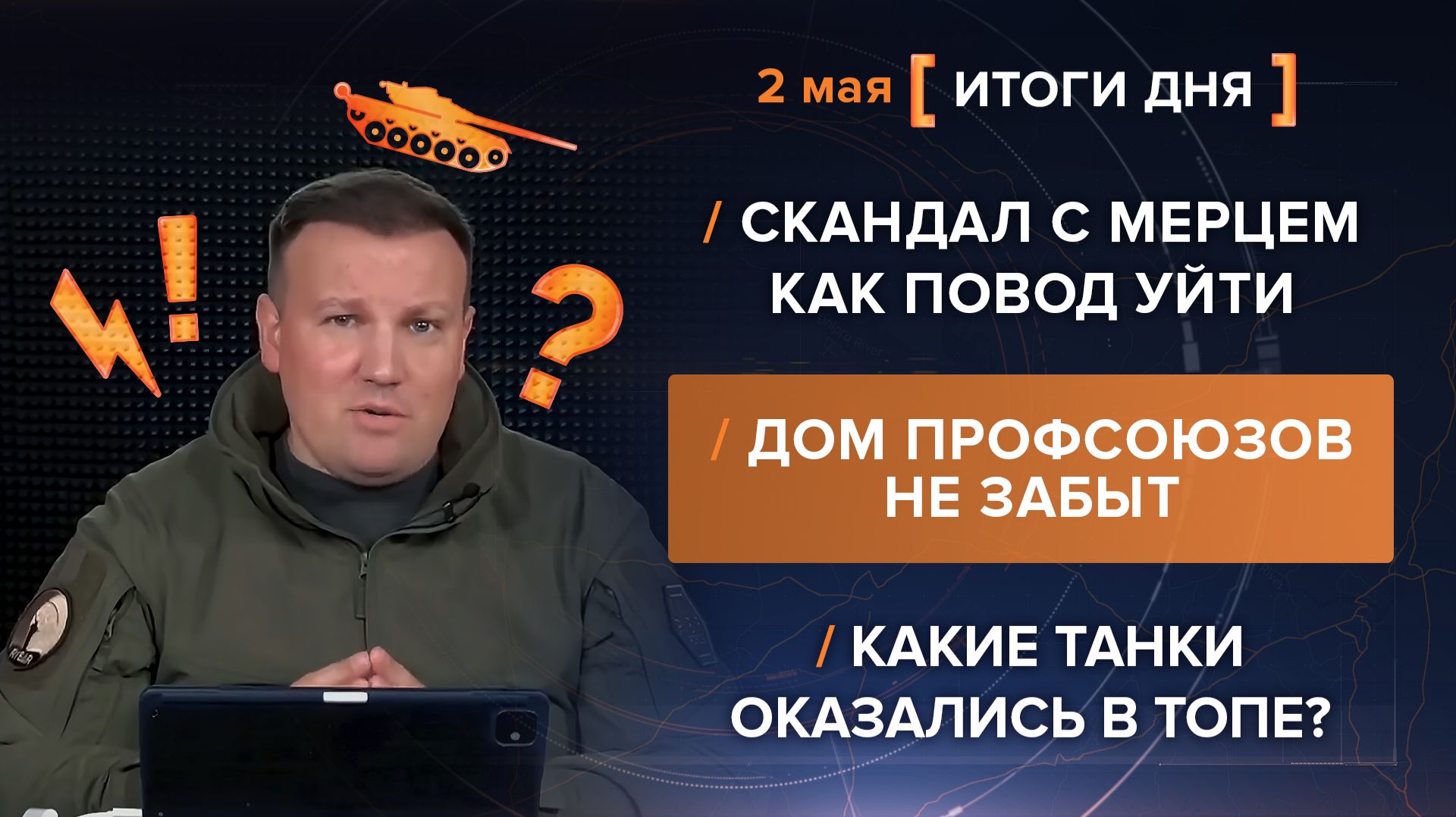 Скандал с Мерцем как повод уйти Дом профсоюзов не забыт Какие танки оказались в топе? - итоги 2 мая