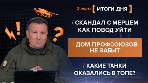Скандал с Мерцем как повод уйти Дом профсоюзов не забыт Какие танки оказались в топе? - итоги 2 мая