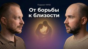 №93. Почему вместо близости в отношениях мы выбираем борьбу. Как строить близкие отношения