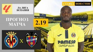 Вильярреал - Леванте прогноз