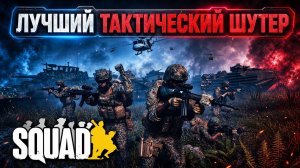 ОБЗОР SQUAD / Часть команды, часть корабля! Лучший шутер?