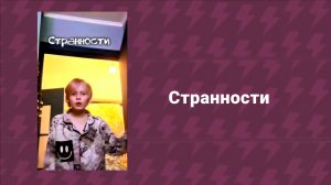 Странности (короткометражка 2026)