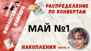 20т.р. много или мало? Первое распределение мая.