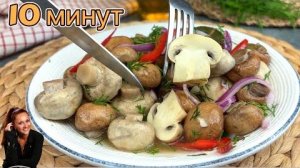 Эти ГРИБЫ вкуснее мяса! 🍄 за 10 минут (без уксуса) 🍋 Маринованные шампиньоны