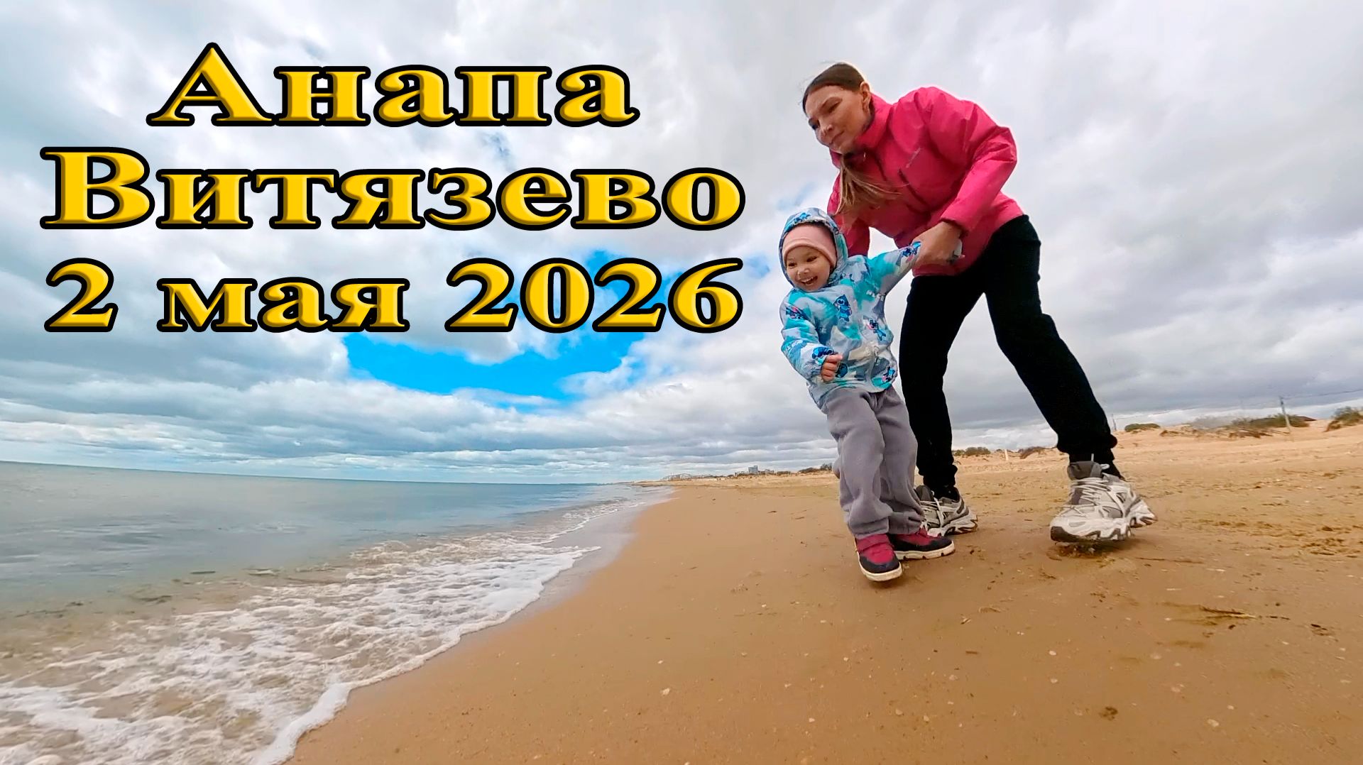 Пляж Анапа Витязево 2 мая 2026 обстановка | +9 С, сильный ветер | Водоросли