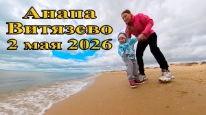 Пляж Анапа Витязево 2 мая 2026 обстановка | +9 С, сильный ветер | Водоросли
