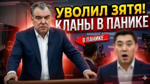 Скандал в Душанбе Рахмон РЕЗКО уволил зятя — «Закон один для всех!» семейные кланы В ПАНИКЕ