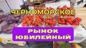 02.05.26 Черноморское. Море. Рынок Юбилейный. Что на обед⁉️Ответ на клиенты