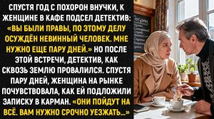 Спустя год с похорон внучки, к женщине в кафе подсел детектив «Вы были правы, по этому делу