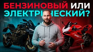 Бензиновый мотоцикл или электрический?