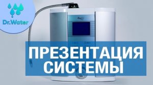 Презентация системы | Doctor Water