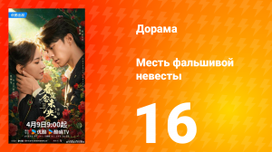 Месть фальшивой невесты 16 серия
