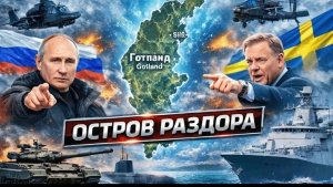 ОСТРОВ РАЗДОРА Почему Готланд стал главной угрозой России на Балтике