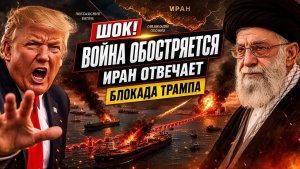 Война США и Ирана обостряется ШОКИРУЮЩИЙ ответ Ирана на блокаду Трампа Ближний Восток на грани войны