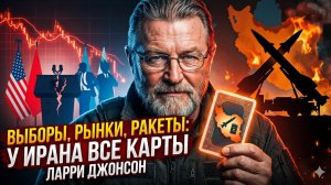 💀 Ларри Джонсон | Выборы, рынки, ракеты: Иран контролирует всё, США бессильны