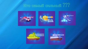 Самый сильный танк третяй / эпической редкости в игре Танк старс