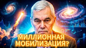 БУДЕТ ЛИ МИЛЛИОННАЯ МОБИЛИЗАЦИЯ