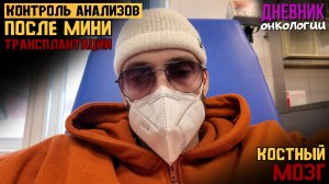 Что дальше после мини трансплантации. Контроль анализов. Иммуноглобулин. Жизнь в диагнозе. Рак крови