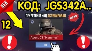 🎁 СЛИТЫ НОВЫЕ КОДЫ НА *АГЕНТОВ* 🎁 В СТАНДОФФ2! Вводи ПОКА НЕ УДАЛИЛИ! коды Standoff 2 2026 со2
