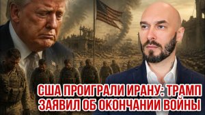 США проиграли Ирану. Трамп заявил об окончании войны. Николай Лилин