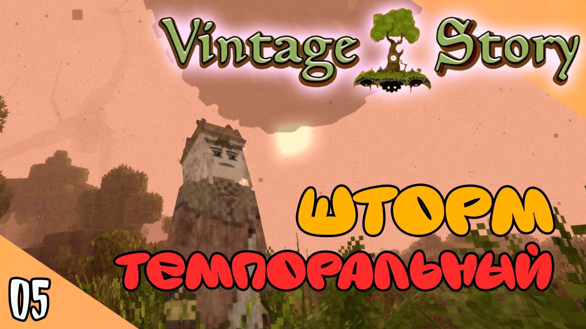 Первый ШТОРМ и учусь плавить МЕДЬ в VINTAGE STORY ! (05) (версия 1.22)