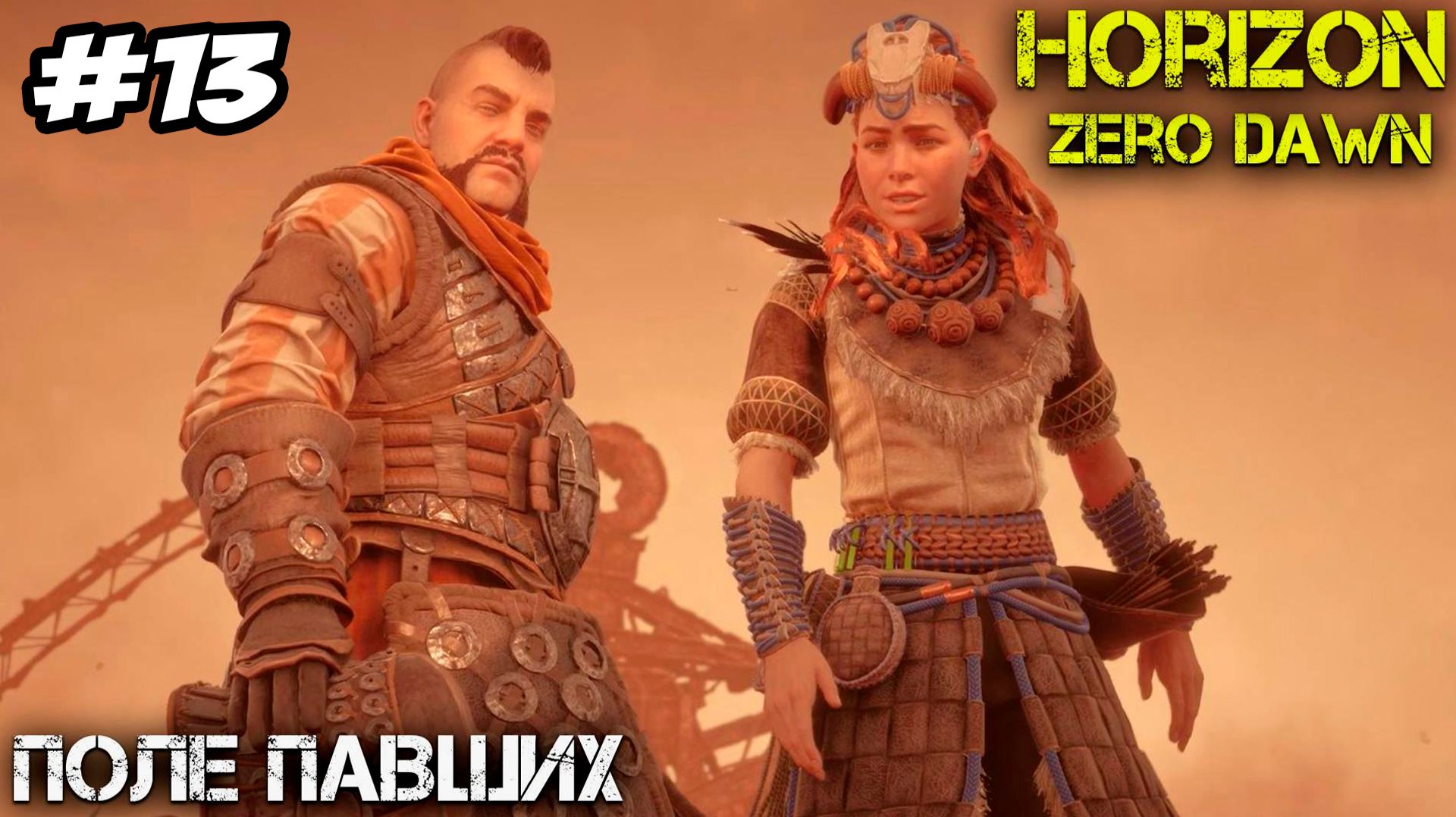 Horizon Zero Dawn Remastered Прохождение #13 Поле павших #horizon #horizonzerodawn