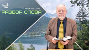 01/05/2026 Разбор Слова Божъего [ Послание к Евреям 8;1-13]