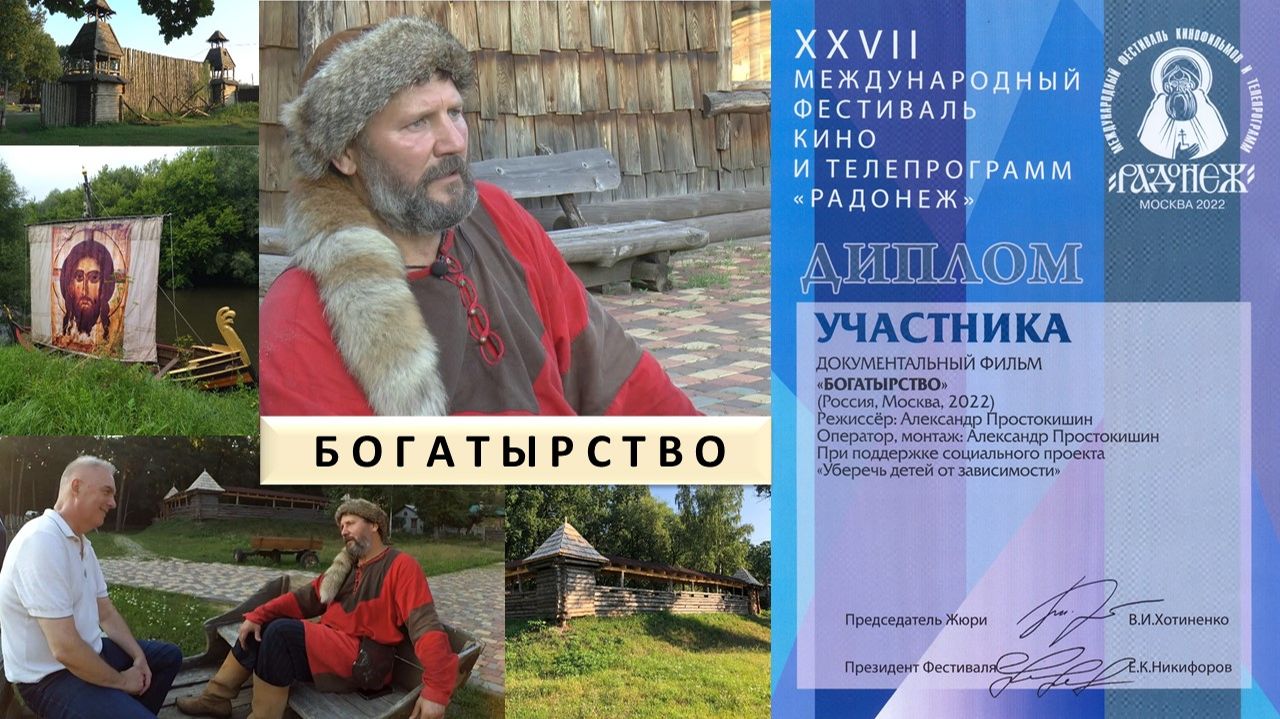 БОГАТЫРСТВО (Фильм Александра Простокишина).