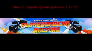 Стрим 2 МАЯ!!!