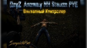 Внезапный контролер. Dayz Anomaly Stalker NH PVE