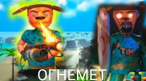 НОВОЕ ОРУЖИЕ В ТИМОХЕ 5 ОГНЕМЕТ 5 ночей с тимохой 5 остров